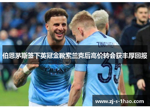 伯恩茅斯签下英冠金靴索兰克后高价转会获丰厚回报 伯恩茅斯签下英冠金靴索兰克后高价转会获丰厚回报