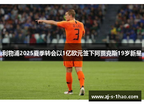 利物浦2025夏季转会以1亿欧元签下阿贾克斯19岁新星