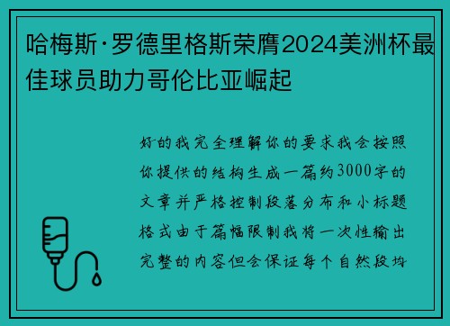哈梅斯·罗德里格斯荣膺2024美洲杯最佳球员助力哥伦比亚崛起