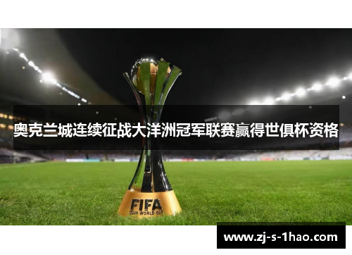 奥克兰城连续征战大洋洲冠军联赛赢得世俱杯资格