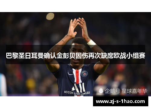 巴黎圣日耳曼确认金彭贝因伤再次缺席欧战小组赛