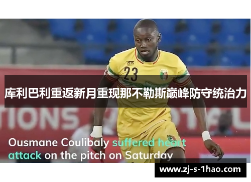 库利巴利重返新月重现那不勒斯巅峰防守统治力