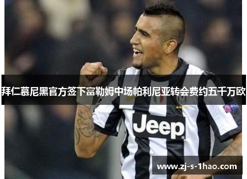 拜仁慕尼黑官方签下富勒姆中场帕利尼亚转会费约五千万欧