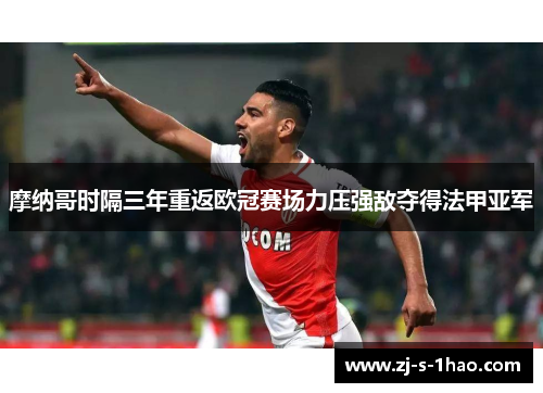 摩纳哥时隔三年重返欧冠赛场力压强敌夺得法甲亚军