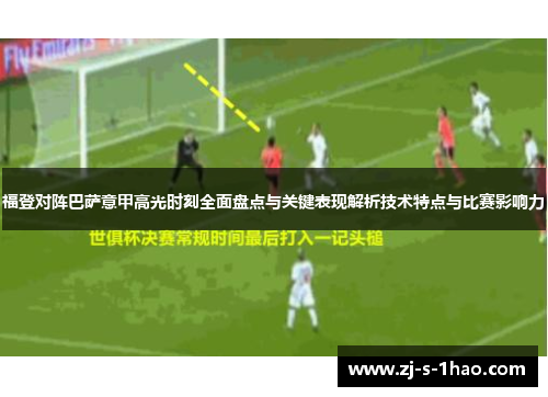 福登对阵巴萨意甲高光时刻全面盘点与关键表现解析技术特点与比赛影响力