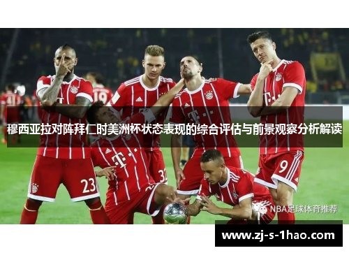穆西亚拉对阵拜仁时美洲杯状态表现的综合评估与前景观察分析解读