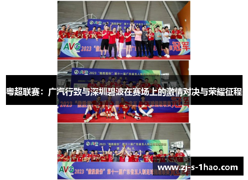粤超联赛：广汽行致与深圳碧波在赛场上的激情对决与荣耀征程