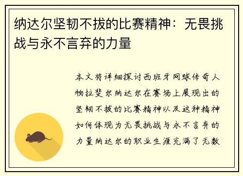 纳达尔坚韧不拔的比赛精神：无畏挑战与永不言弃的力量