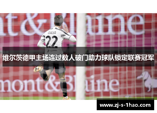 维尔茨德甲主场连过数人破门助力球队锁定联赛冠军