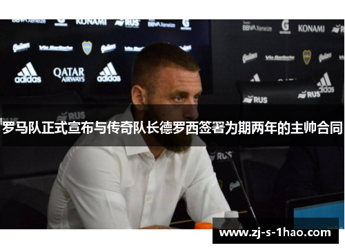 罗马队正式宣布与传奇队长德罗西签署为期两年的主帅合同