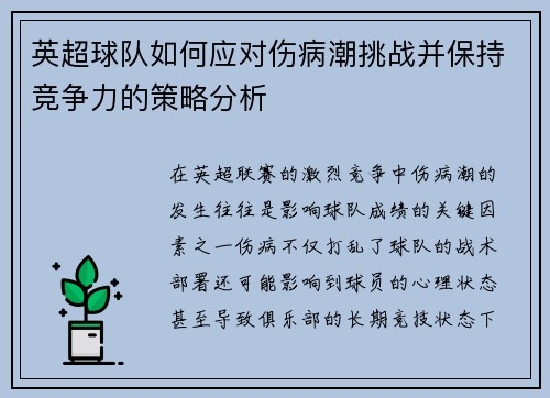 英超球队如何应对伤病潮挑战并保持竞争力的策略分析