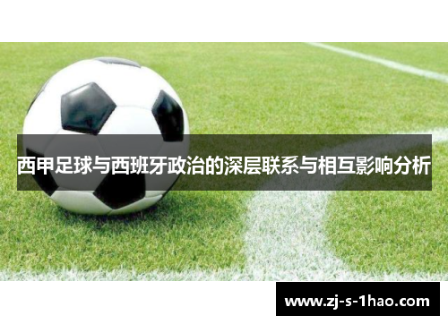西甲足球与西班牙政治的深层联系与相互影响分析