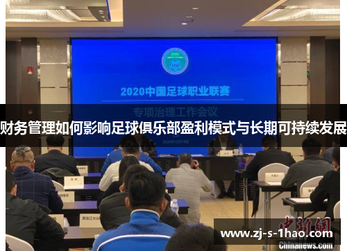 财务管理如何影响足球俱乐部盈利模式与长期可持续发展