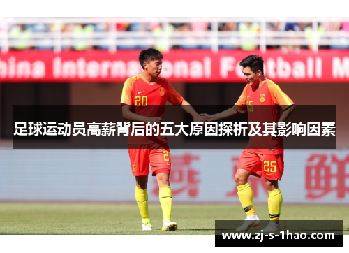 足球运动员高薪背后的五大原因探析及其影响因素