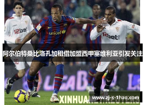 阿尔伯特桑比洛孔加租借加盟西甲塞维利亚引发关注