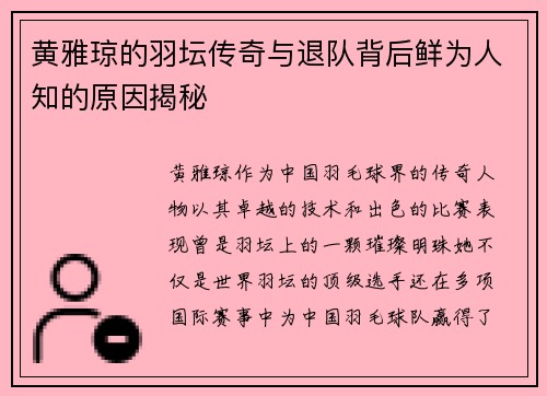黄雅琼的羽坛传奇与退队背后鲜为人知的原因揭秘