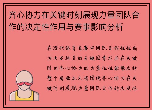 齐心协力在关键时刻展现力量团队合作的决定性作用与赛事影响分析