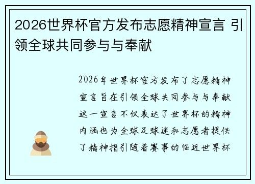 2026世界杯官方发布志愿精神宣言 引领全球共同参与与奉献