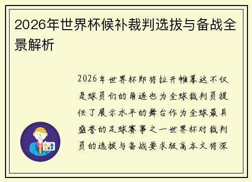 2026年世界杯候补裁判选拔与备战全景解析