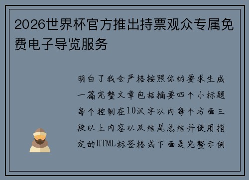 2026世界杯官方推出持票观众专属免费电子导览服务 2026世界杯官方推出持票观众专属免费电子导览服务