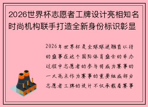 2026世界杯志愿者工牌设计亮相知名时尚机构联手打造全新身份标识彰显赛事风采