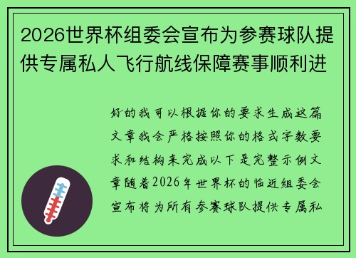 2026世界杯组委会宣布为参赛球队提供专属私人飞行航线保障赛事顺利进行