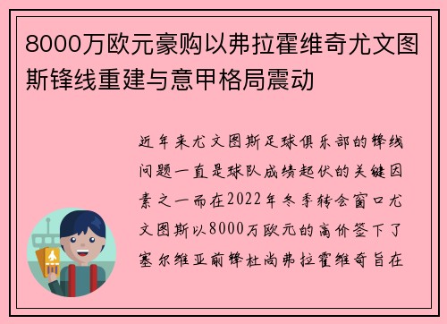 8000万欧元豪购以弗拉霍维奇尤文图斯锋线重建与意甲格局震动