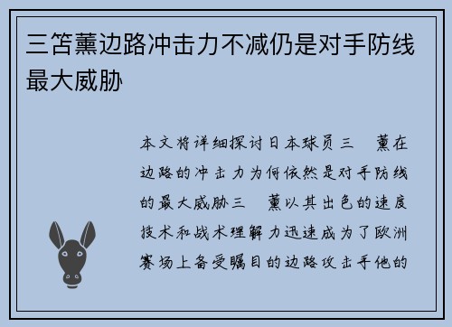三笘薰边路冲击力不减仍是对手防线最大威胁