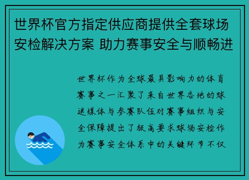 世界杯官方指定供应商提供全套球场安检解决方案 助力赛事安全与顺畅进行