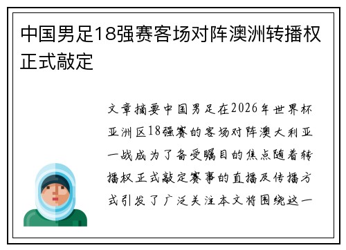 中国男足18强赛客场对阵澳洲转播权正式敲定