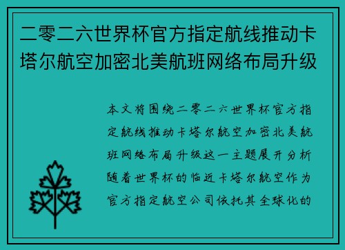 二零二六世界杯官方指定航线推动卡塔尔航空加密北美航班网络布局升级
