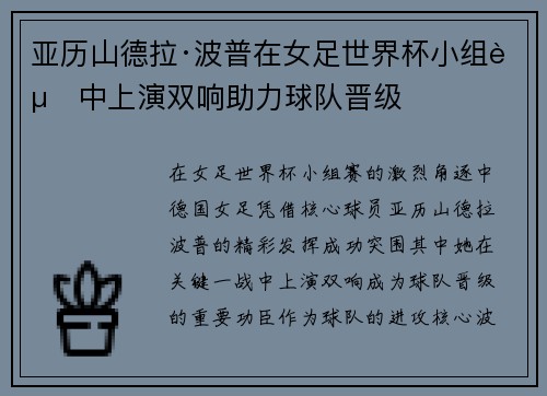 亚历山德拉·波普在女足世界杯小组赛中上演双响助力球队晋级