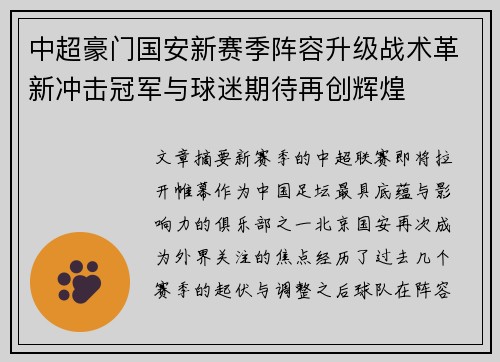 中超豪门国安新赛季阵容升级战术革新冲击冠军与球迷期待再创辉煌