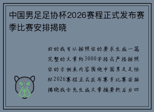 中国男足足协杯2026赛程正式发布赛季比赛安排揭晓