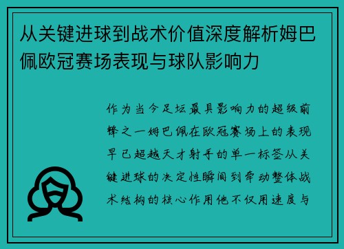 从关键进球到战术价值深度解析姆巴佩欧冠赛场表现与球队影响力