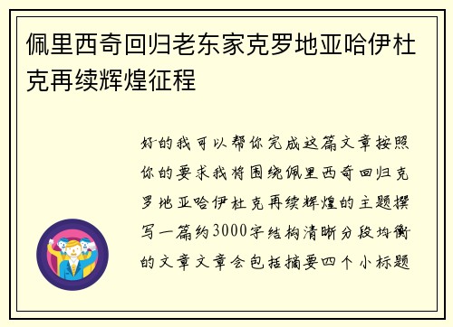佩里西奇回归老东家克罗地亚哈伊杜克再续辉煌征程