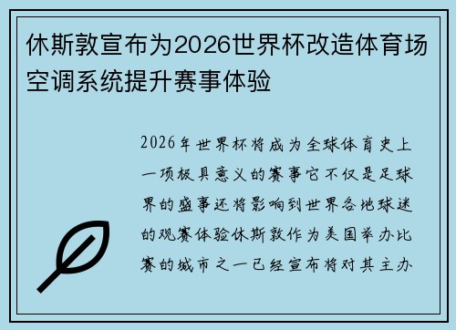 休斯敦宣布为2026世界杯改造体育场空调系统提升赛事体验