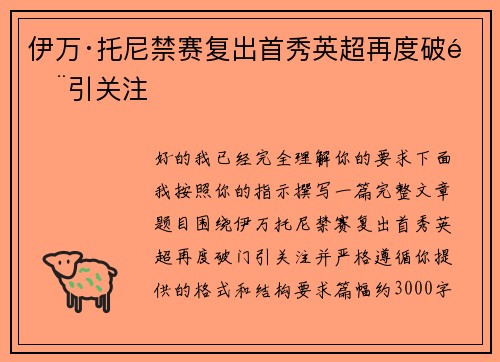 伊万·托尼禁赛复出首秀英超再度破门引关注