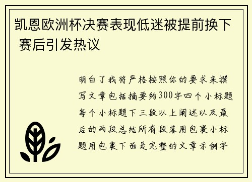 凯恩欧洲杯决赛表现低迷被提前换下 赛后引发热议