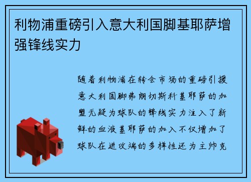 利物浦重磅引入意大利国脚基耶萨增强锋线实力