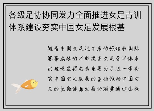 各级足协协同发力全面推进女足青训体系建设夯实中国女足发展根基
