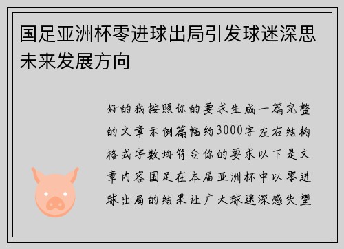 国足亚洲杯零进球出局引发球迷深思未来发展方向