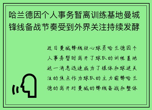 哈兰德因个人事务暂离训练基地曼城锋线备战节奏受到外界关注持续发酵