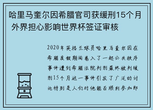 哈里马奎尔因希腊官司获缓刑15个月 外界担心影响世界杯签证审核