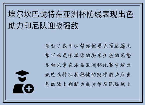 埃尔坎巴戈特在亚洲杯防线表现出色助力印尼队迎战强敌