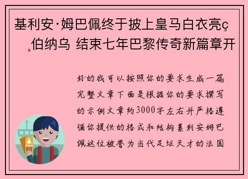 基利安·姆巴佩终于披上皇马白衣亮相伯纳乌 结束七年巴黎传奇新篇章开启