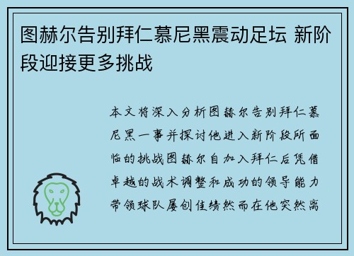 图赫尔告别拜仁慕尼黑震动足坛 新阶段迎接更多挑战