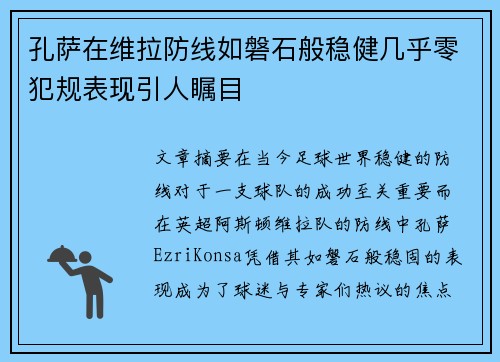 孔萨在维拉防线如磐石般稳健几乎零犯规表现引人瞩目