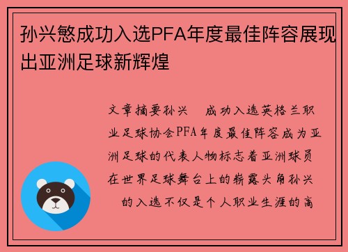 孙兴慜成功入选PFA年度最佳阵容展现出亚洲足球新辉煌 孙兴慜成功入选PFA年度最佳阵容展现出亚洲足球新辉煌