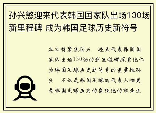 孙兴慜迎来代表韩国国家队出场130场新里程碑 成为韩国足球历史新符号